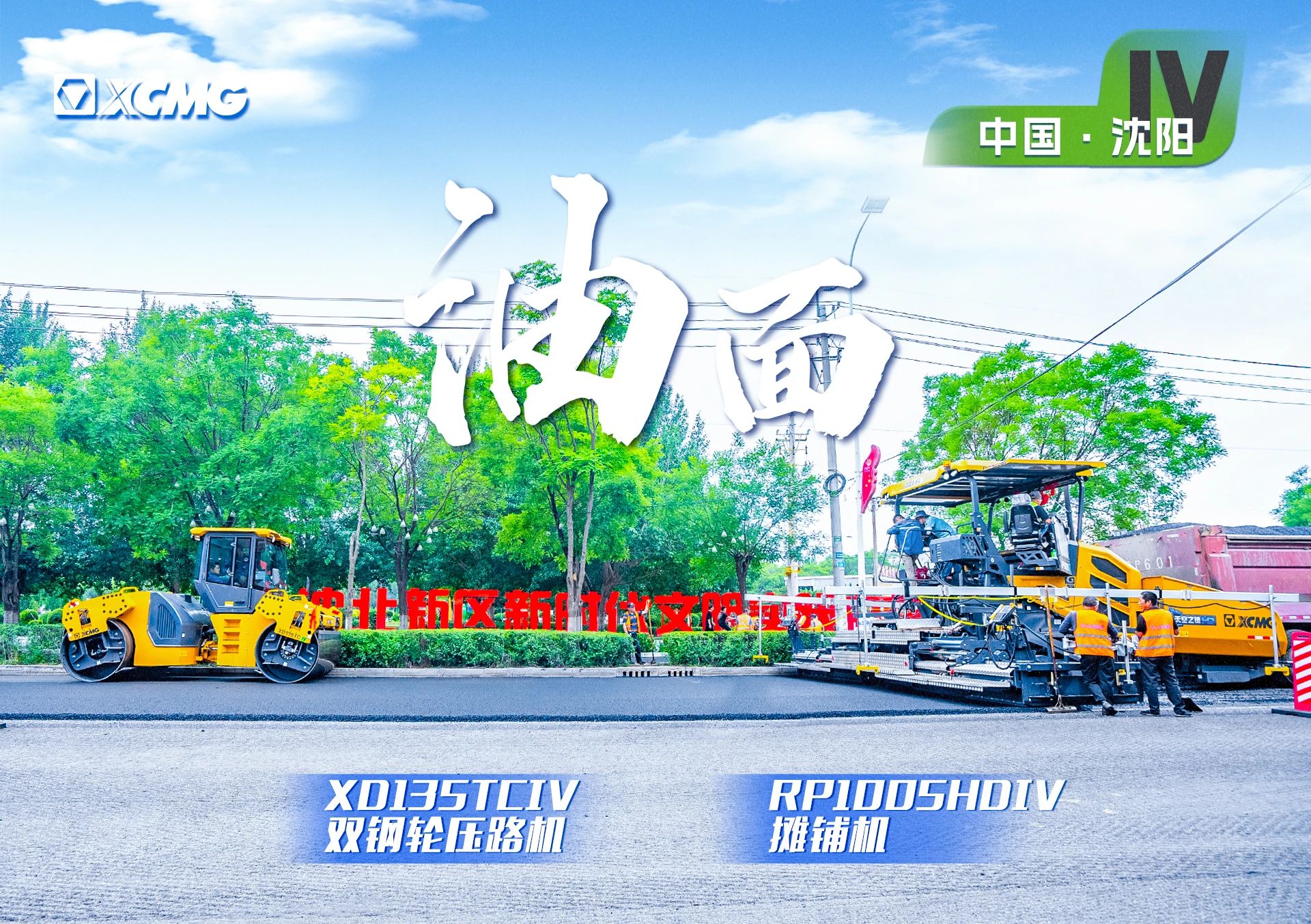 “bifa必发金”现身沈阳市政！“天空之镜”再次助力油面施工！